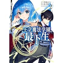王立魔法学園の最下生 1 貧困街上がりの最強魔法師、貴族だらけの学園